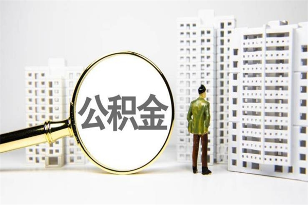 泗阳离职怎样取住房公积金（离职后怎样取公积金）